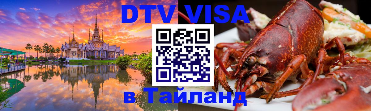 Электронная виза DTV в Тайланд 