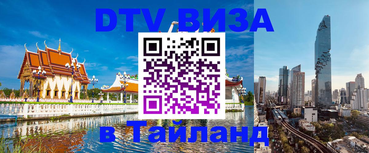 DTV Виза в Тайланд для россиян 